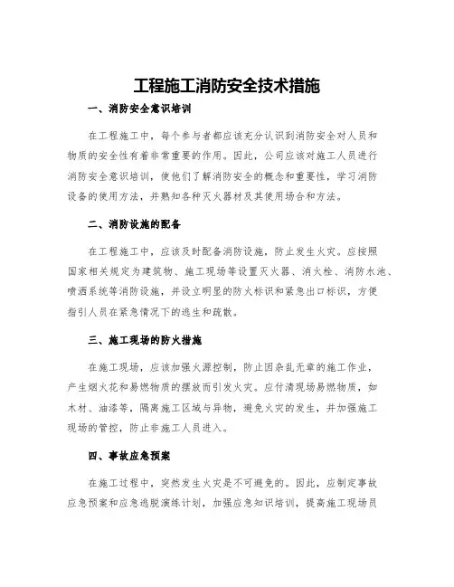 工程施工消防安全技术措施