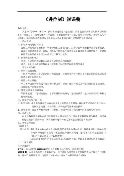 《中国古代数学中的算法案例》---(进位制)说课稿(人教B版必修3)