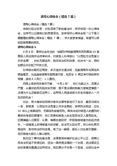酒驾心得体会（精选7篇）