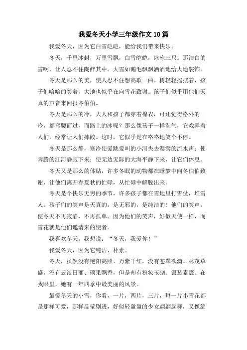 我爱冬天小学三年级作文10篇