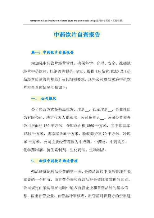 中药饮片自查报告