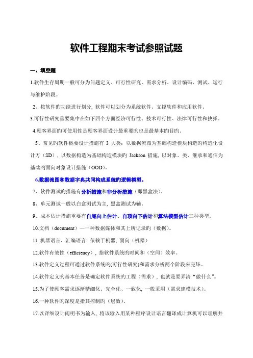 软件工程期末考试参考试题