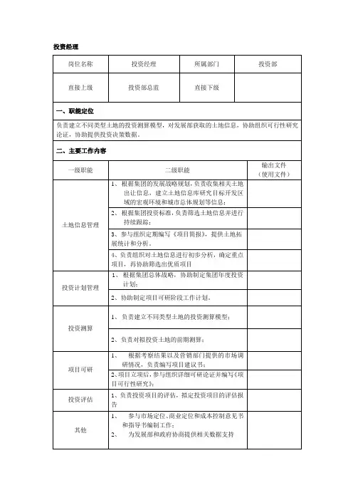 投资部经理、助理岗位说明书