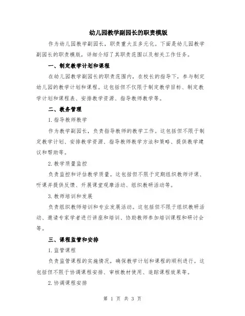幼儿园教学副园长的职责模版