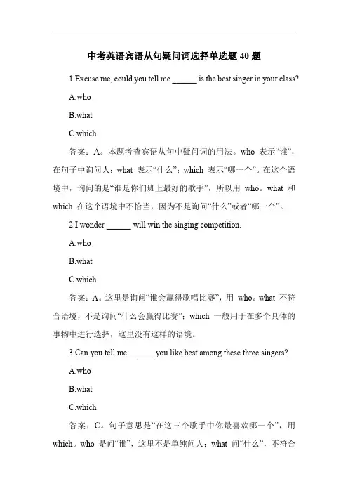 中考英语宾语从句疑问词选择单选题40题