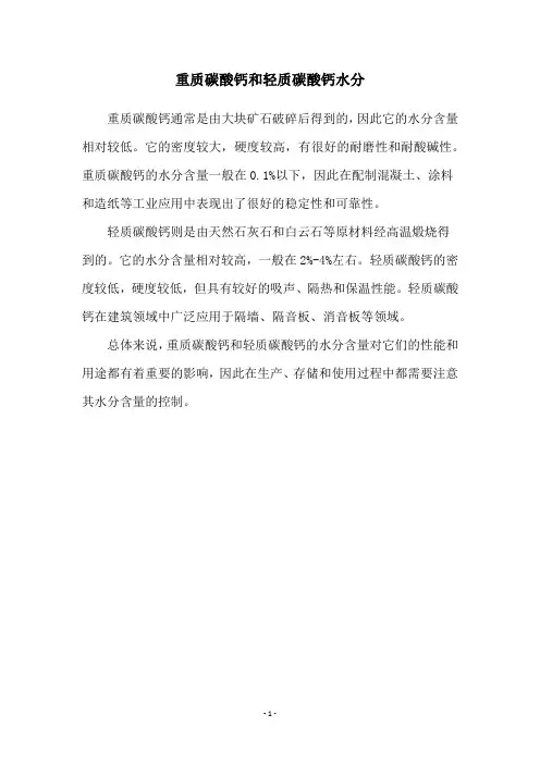 重质碳酸钙和轻质碳酸钙水分