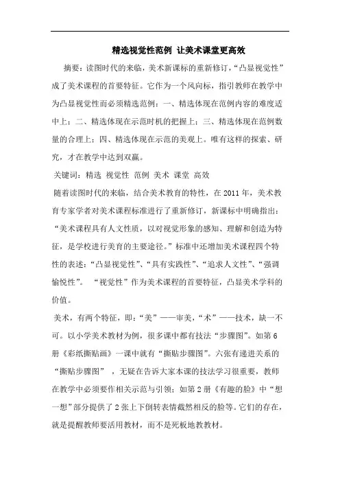 精选视觉性范例 让美术课堂更高效论文