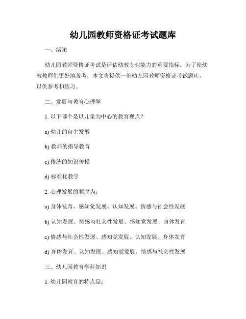 幼儿园教师资格证考试题库