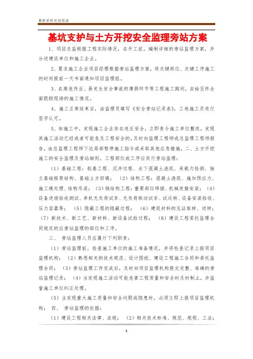 基坑支护与土方开挖安全监理旁站方案