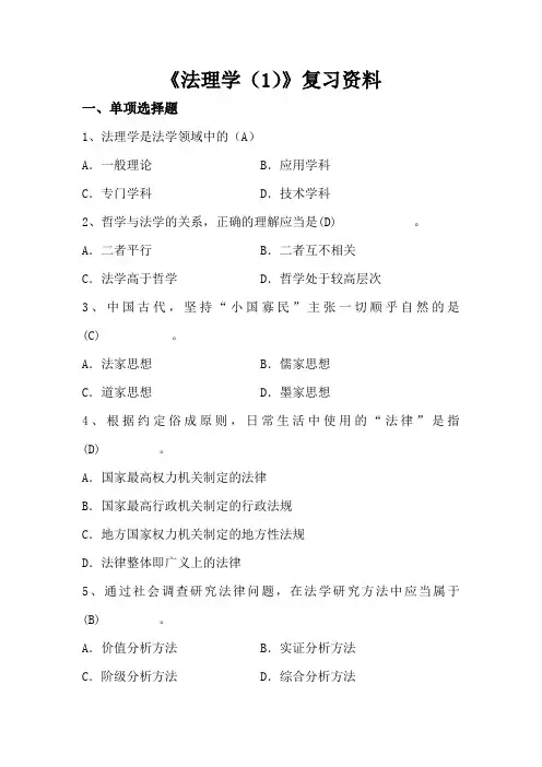 四川大学网络教育《法理学(1)期末考试复习题及参考答案