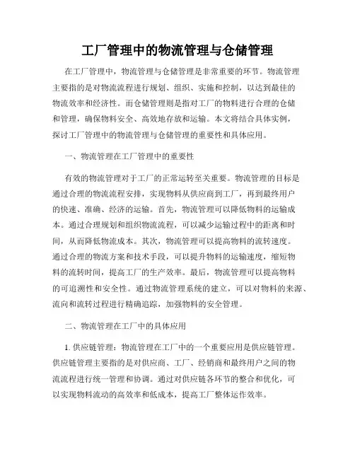 工厂管理中的物流管理与仓储管理