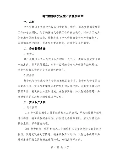 电气检修班安全生产责任制范本