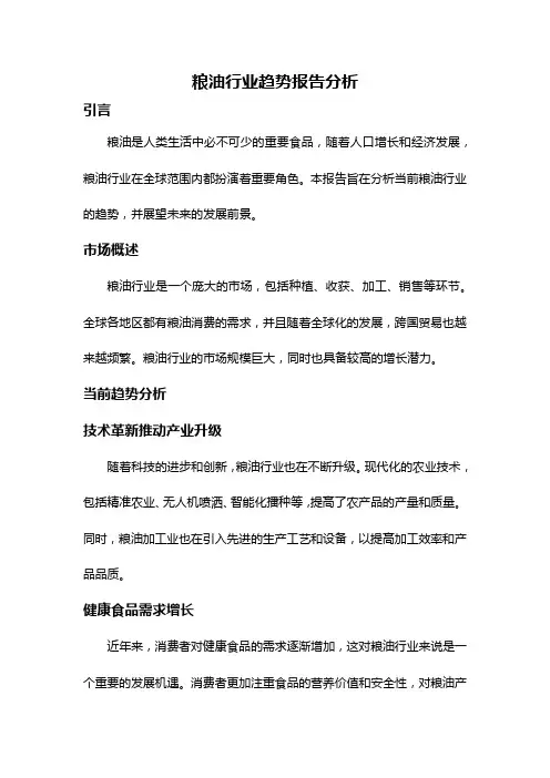 粮油行业趋势报告分析