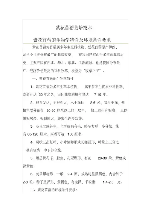 紫花苜蓿栽培技术汇总