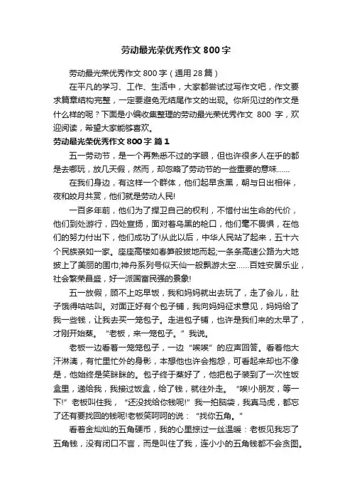 劳动最光荣优秀作文800字（通用28篇）