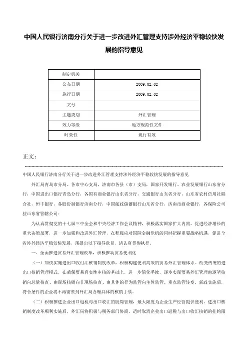 中国人民银行济南分行关于进一步改进外汇管理支持涉外经济平稳较快发展的指导意见-
