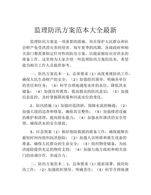 监理防汛方案范本大全最新