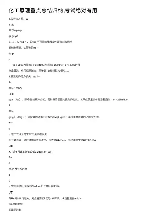 化工原理重点总结归纳,考试绝对有用