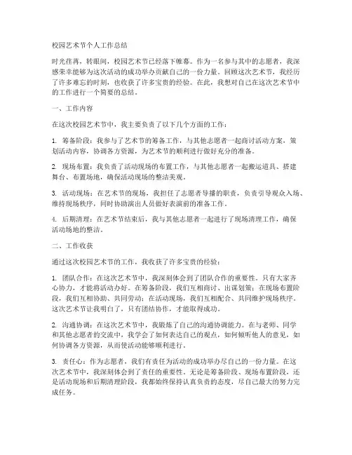 校园艺术节个人工作总结