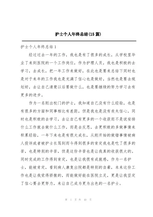 护士个人年终总结(15篇)