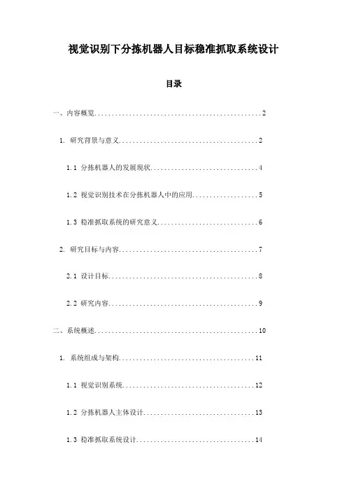 视觉识别下分拣机器人目标稳准抓取系统设计