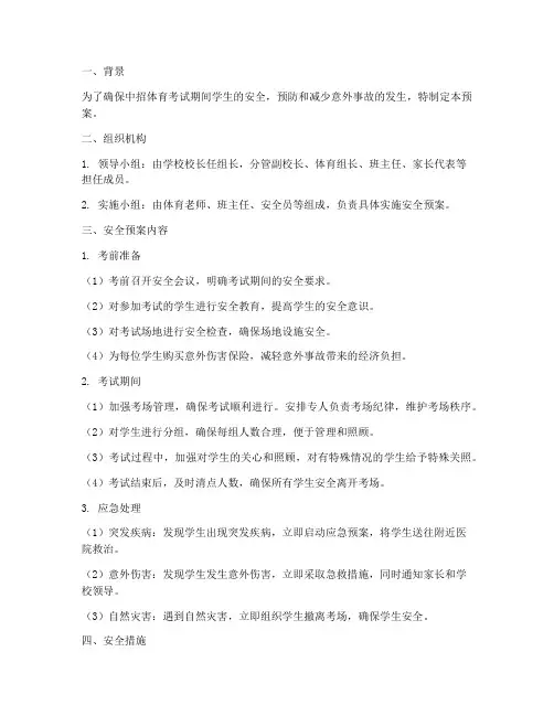 外出中招体育考试安全预案