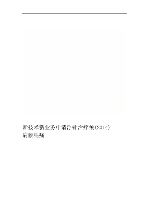 新技术新业务申请浮针治疗颈肩腰腿痛2014