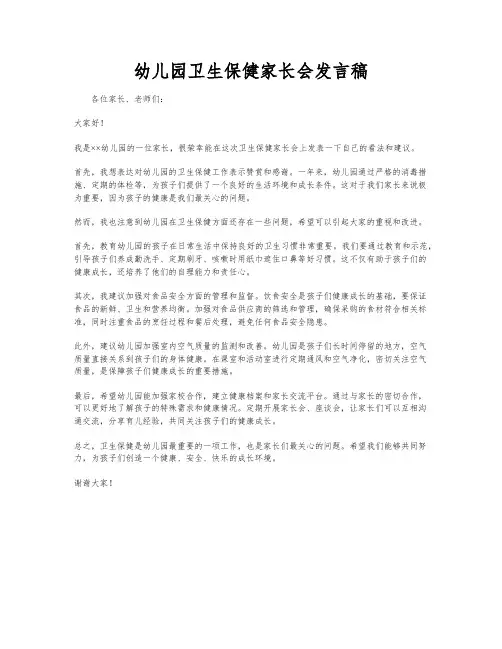幼儿园卫生保健家长会发言稿