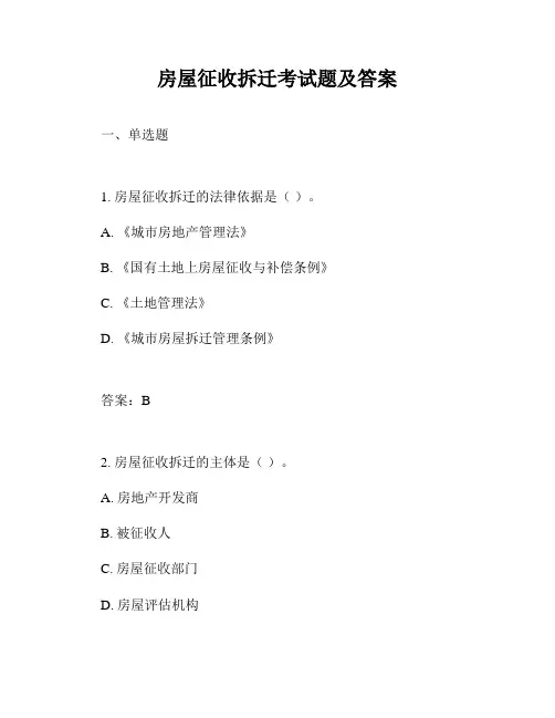 房屋征收拆迁考试题及答案