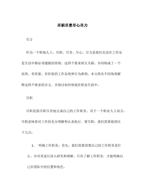 尽职尽责尽心尽力