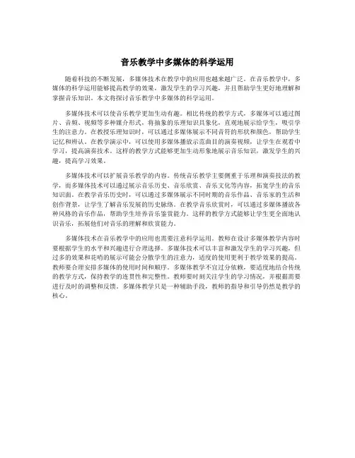 音乐教学中多媒体的科学运用