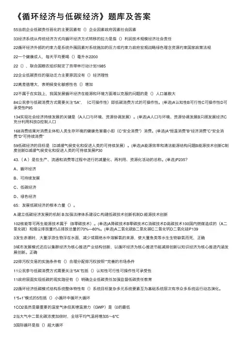 《循环经济与低碳经济》题库及答案