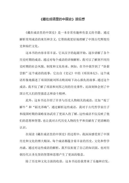 藏在成语里的中国史》读后感