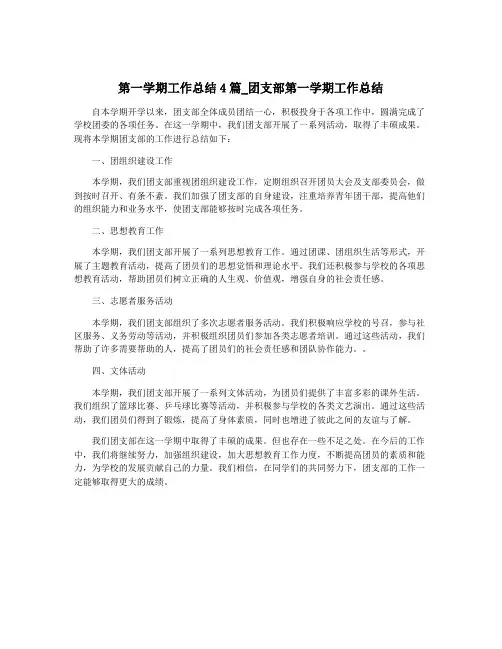 第一学期工作总结4篇_团支部第一学期工作总结