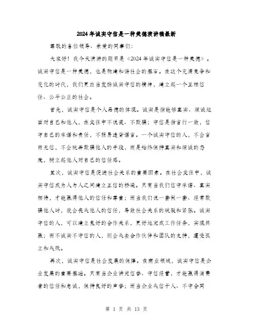 2024年诚实守信是一种美德演讲稿最新（6篇）