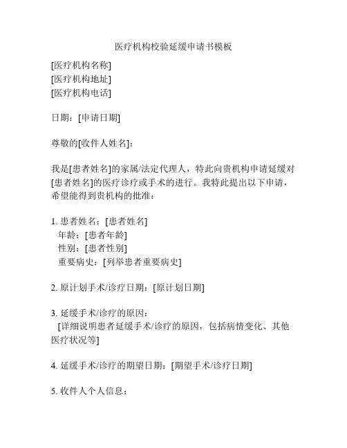 医疗机构校验延缓申请书模板