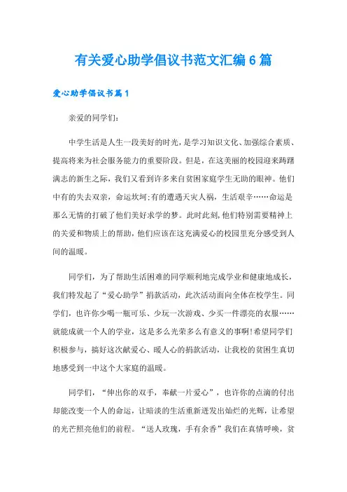 有关爱心助学倡议书范文汇编6篇