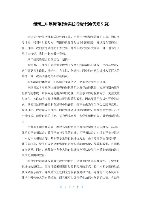最新三年级英语综合实践活动计划(优秀5篇)