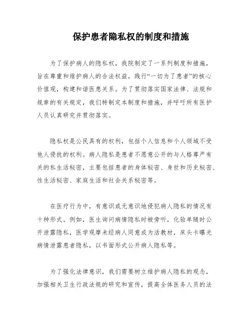 保护患者隐私权的制度和措施