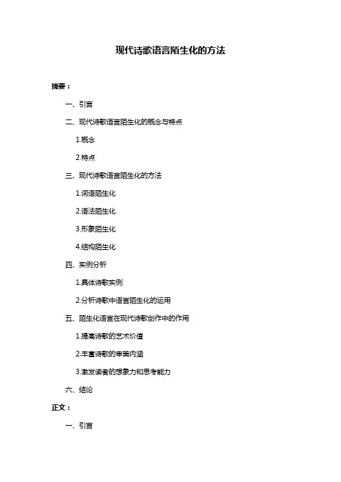 现代诗歌语言陌生化的方法