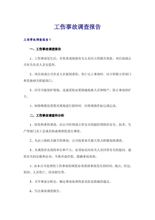 工伤事故调查报告