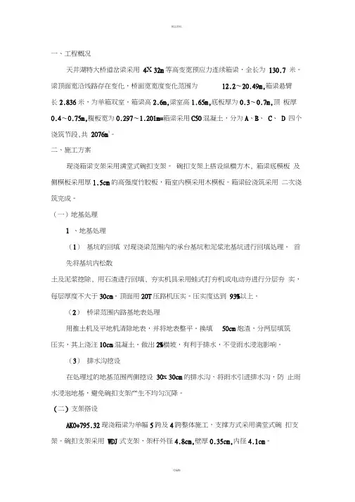 现浇箱梁施工技术交底及施工方案