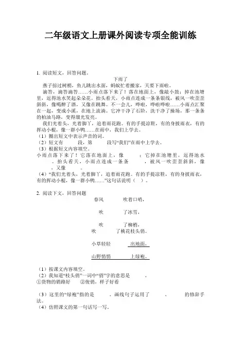 二年级语文上册课外阅读专项全能训练