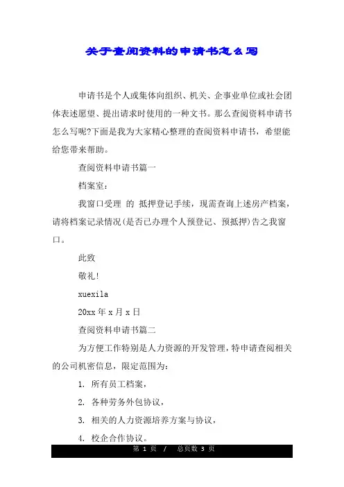 关于查阅资料的申请书怎么写.doc