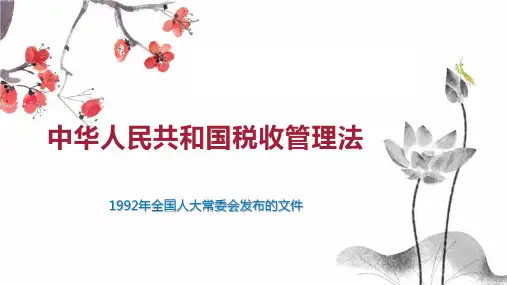 中华人民共和国税收管理法