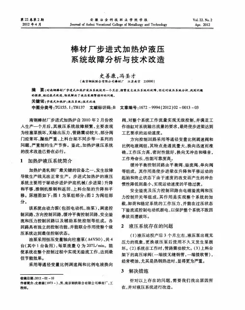 棒材厂步进式加热炉液压系统故障分析与技术改造