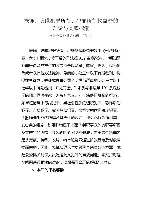 掩饰、隐瞒犯罪所得、犯罪所得收益罪的理论探索与实践