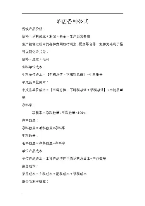 餐饮业各种公式