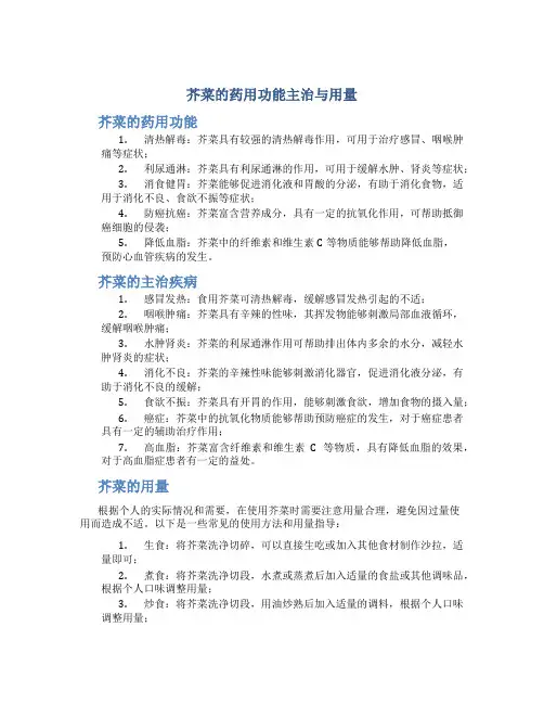 芥菜的药用功能主治与用量