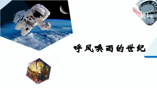 呼风唤雨的世纪ppt课件